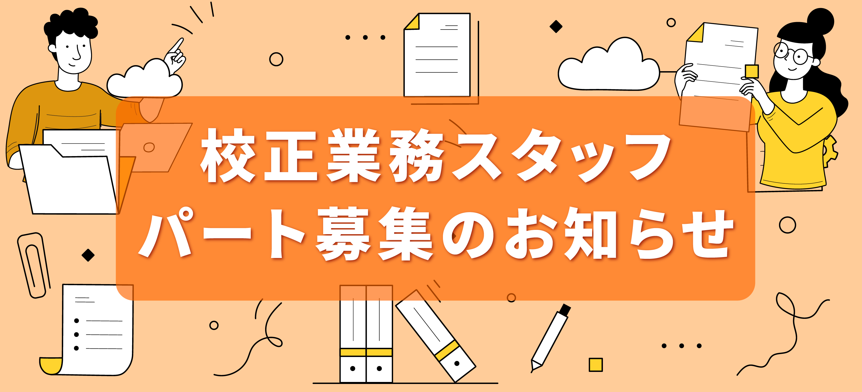 文字校正スタッフ募集